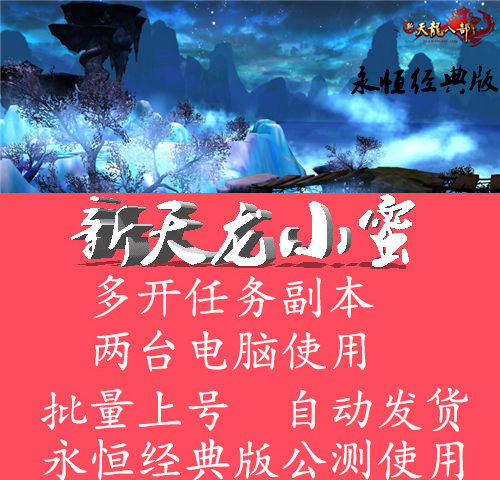 新天龙八部小蜜脚本月卡多开任务副本齐全2台电脑同时用2000答题