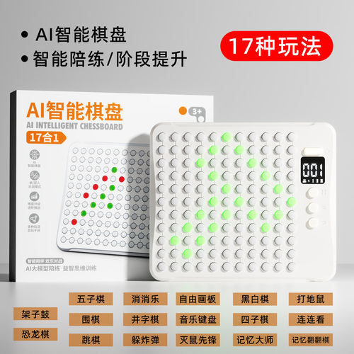 栢奇宝AI电子多功能棋盘17合一