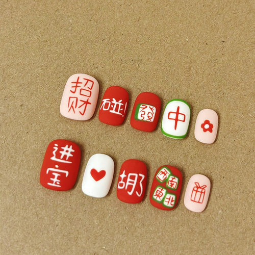 招财进宝春节麻将穿戴甲