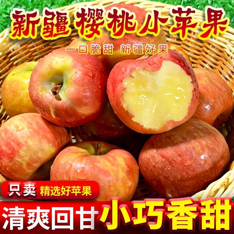 正宗新疆樱桃小苹果新鲜水果当季现摘现发孕妇水果迷你小苹果