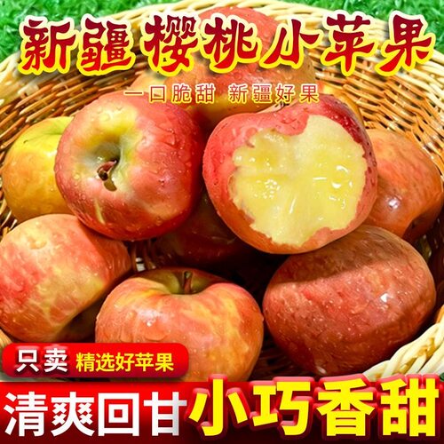 正宗新疆樱桃小苹果新鲜水果当季现摘现发孕妇水果迷你小苹果