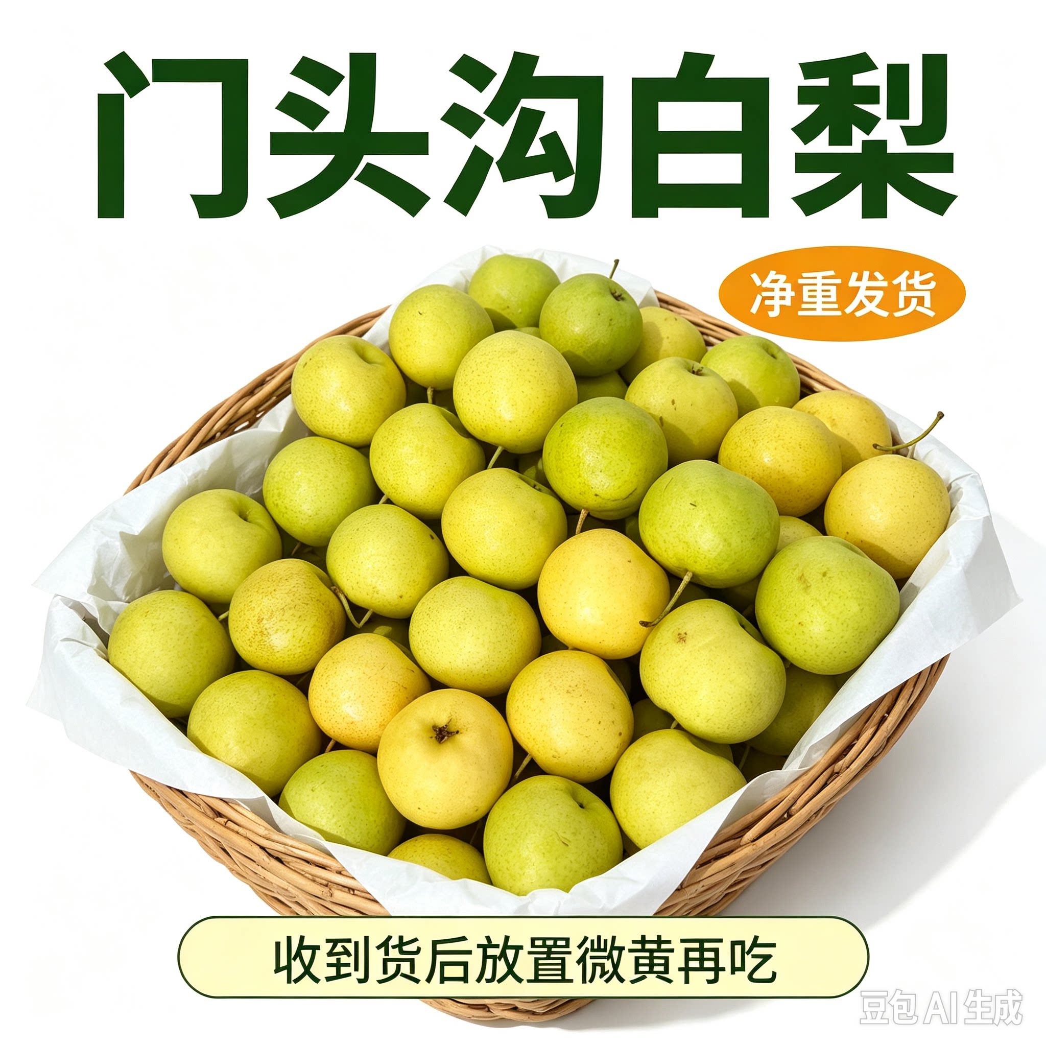 2026门头沟白梨京嫩白梨细皮白梨自然成熟放置黄色再吃自产自销