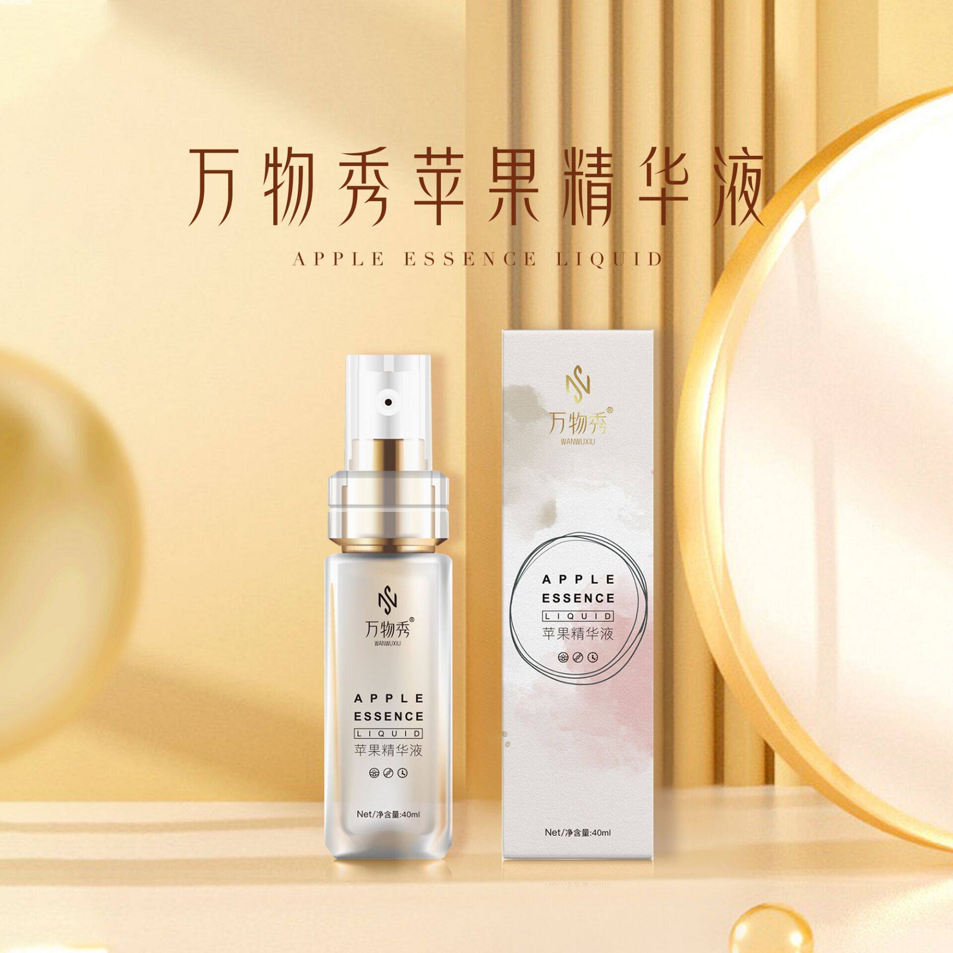 万物秀苹果精华液  紧丰盈补水填充饱满美白胶原蛋保湿紧致提亮