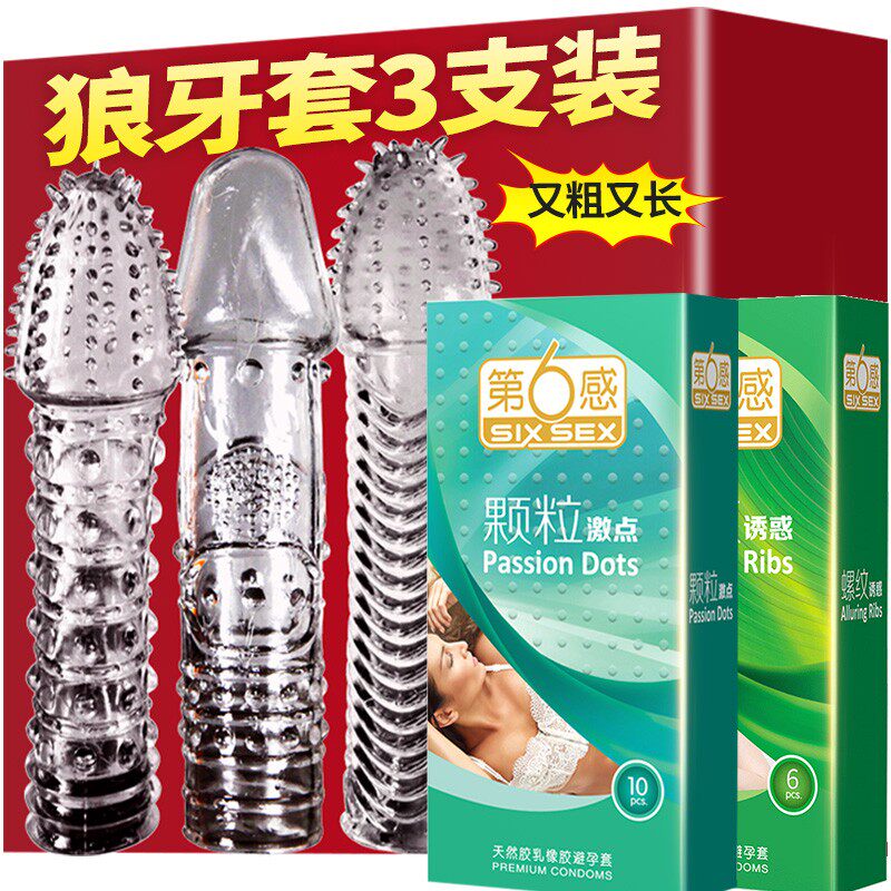 第六感避孕套持久带刺狼牙棒螺纹大颗粒男用超薄情趣安全套女刺激