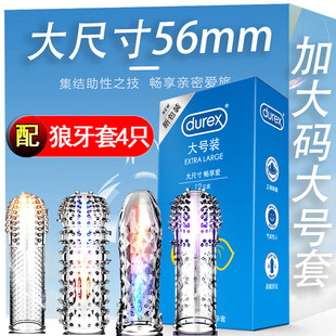 杜蕾斯大号****套56mm****XL加大码 带刺颗粒大尺寸避育套狼牙套