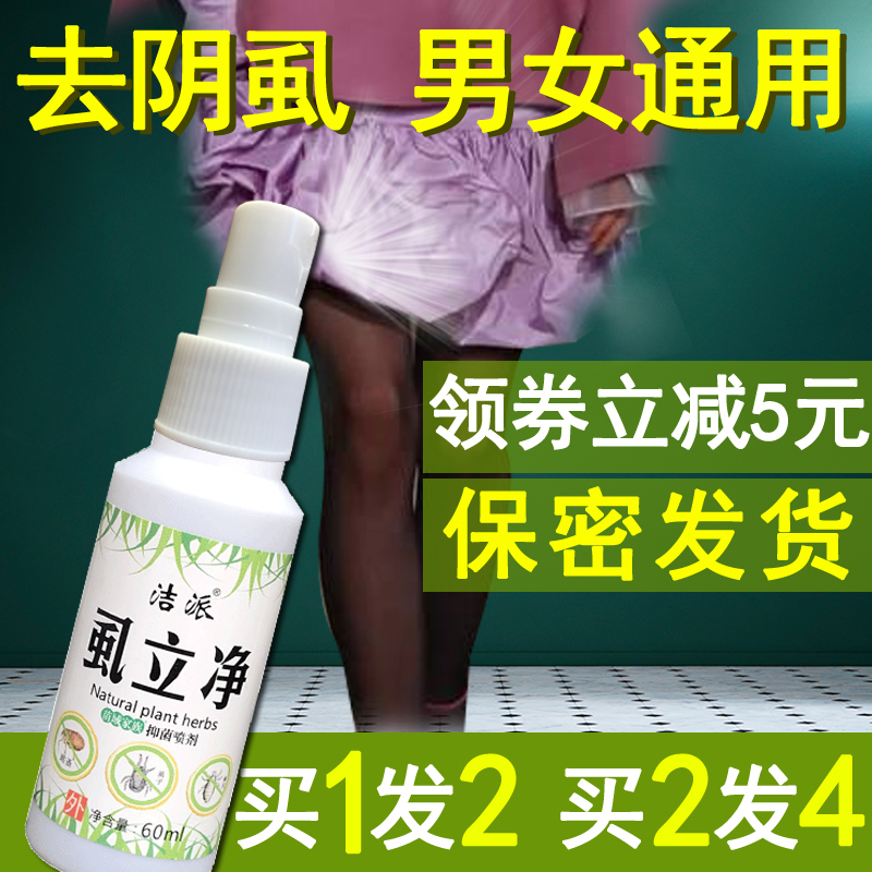 阴虱男士用私处阴虱药女百部酊虱立净一扫光灭去阴虱