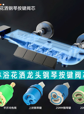 淋浴花洒龙头钢琴按键阀芯前后开冷启动平开冷热混水阀反水路配件
