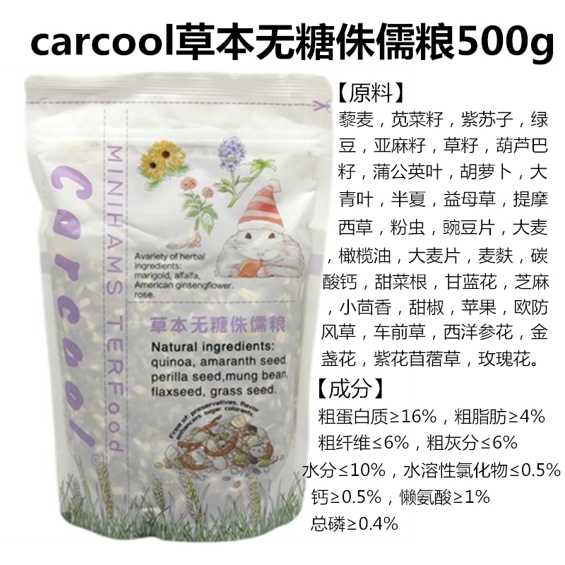 Carcool侏儒仓鼠专用粮草本无糖