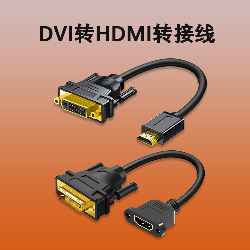 DVI转HDMI转接线延长线高清传输