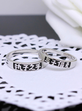 执子之手S925银情侣对戒与子偕老
