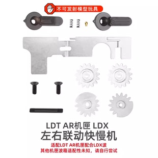 LDT 双边快慢机 钢制 LDX专用 SE专用