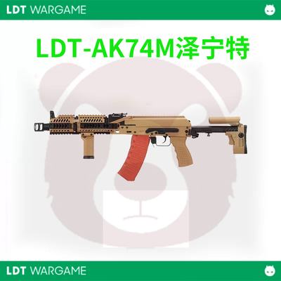 LDT-ak74m玩具【泽宁特成品】