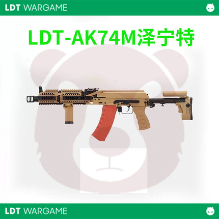 LDT-ak74m玩具【泽宁特成品】AK LDX3.0 7075ldt泽宁特代组软弹枪