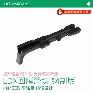 LDT LDX专用钢制回膛滑块 升级件
