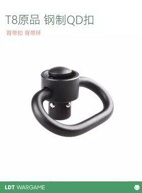 LDT 全新T8原品 钢制QD扣 背带扣 背带环