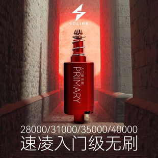 速凌电机 SOLINK MOTOR入门版无刷电机 长轴版 开启全民无刷时代