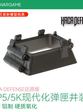 LDT MP5 MP5K 2.0通用现代化弹匣装饰井 CNC铝制硬质氧化玩具配件