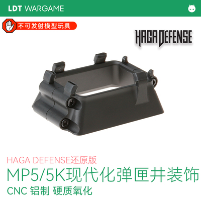 LDT撸蛋堂玩具枪MP5弹匣井CNC