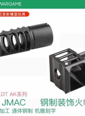 LDT AK JMAC 4C 爆炸装饰火冒 钢制 装饰口模型配件-无实际功能