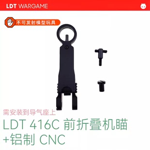 LDT 416C机械瞄 软蛋装饰前瞄 折叠机瞄 钢制导气座 装饰品