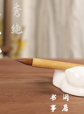闲居书事秀绝高档专业级纯狼毫短锋蒜头鸡距笔魏晋小楷小行书山水