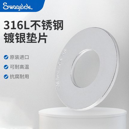 美国世伟洛克Swagelok不锈钢316L镀银平垫 SS-4-VCR-2 SS-8-VCR-2