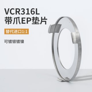 不锈钢316L带爪VCR垫片国产世伟洛克NI-8-VCR-2-GR-VS替代1/4-3/4