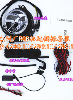 RCD510/RNS510/RNS315大众CC高6迈腾B7翻标倒车影像原厂RGB摄像头