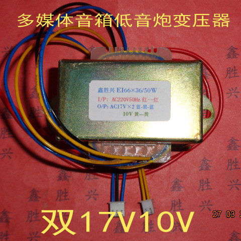 220V转双17V10V多媒体音箱低音炮变压器用DP-2307/10SH16EI66&times;36
