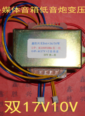 220V转双17V10V多媒体音箱低音炮变压器用DP-2307/10SH16EI66×36