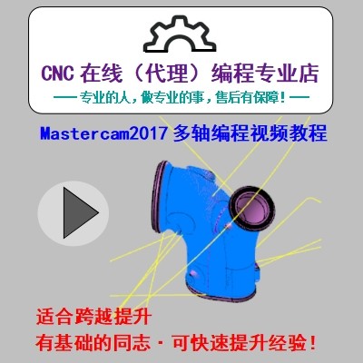 Mastercam/四轴/五轴/多轴联动/替换轴/3+2定轴/编程高清视频教程