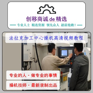 調機教程 發那科數控系統加工中心入門至精通FANUC數控機床操機
