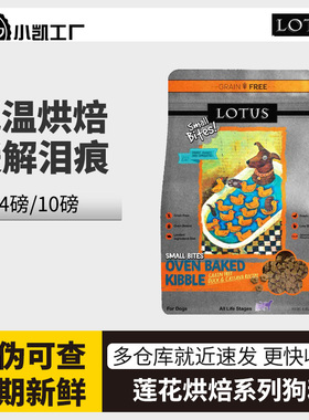 璐特思莲花LOTUS莲花狗粮中小型犬无谷鸭肉甜薯小颗粒鳕鱼10磅