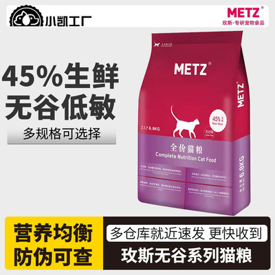 全价猫粮全期无谷粮METZ/玫斯