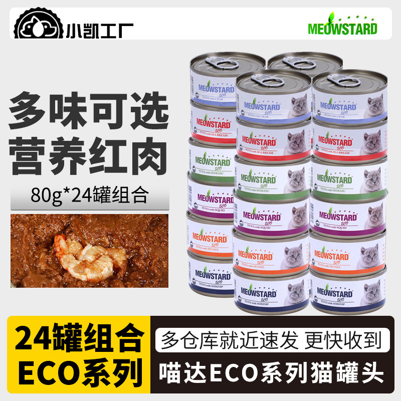 泰国进口喵达ECO无谷红肉猫罐头吞拿鱼湿粮幼成猫零食80g多罐组合
