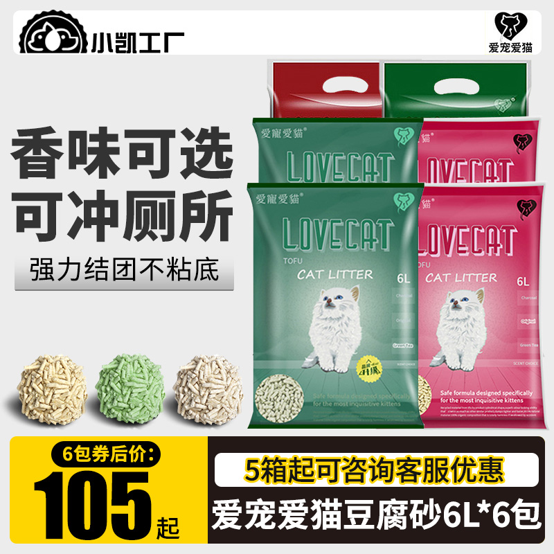 love爱宠爱猫原味绿茶猫砂6包*6L豆腐猫砂10公斤20斤结团低尘猫沙 宠物/宠物食品及用品 猫砂 原图主图