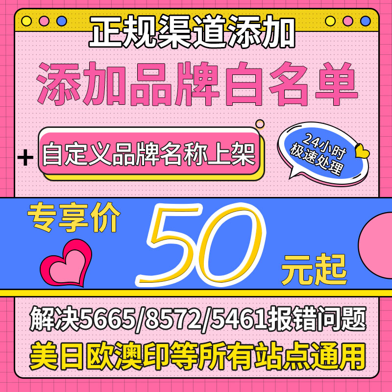 亚马逊品牌白名单自定义名字5665/5461/8572报错gs1证书UPC码申诉