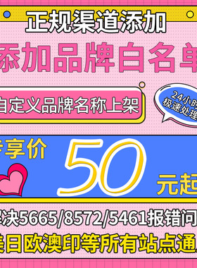 亚马逊品牌白名单备案5665/5461/8572自定义gs1证书品牌UPC码8541