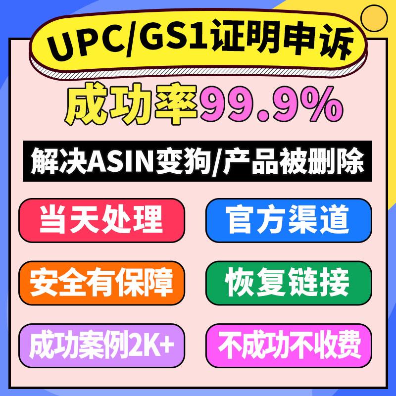 亚马逊品牌关系证明UPC码申诉GS1链接Listing恢复ASIN页面下架