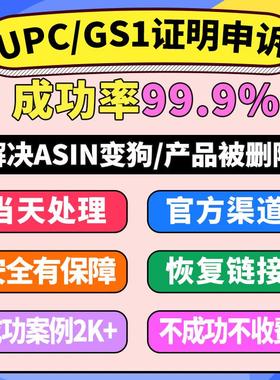亚马逊品牌关系证明UPC码申诉GS1链接Listing恢复ASIN页面下架