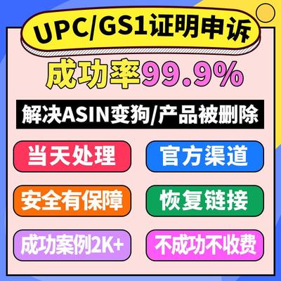亚马逊品牌关系证明UPC码申诉GS1链接Listing恢复ASIN页面下架