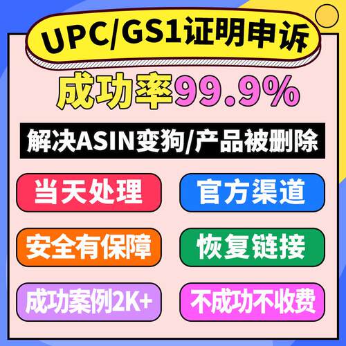 亚马逊品牌关系证明UPC码申诉GS1链接Listing恢复ASIN页面下架