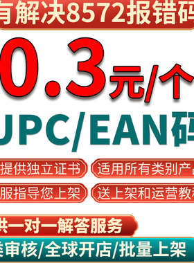 亚马逊正规UPC码EAN码沃尔玛ebay商品编码美国欧洲gtin码批量上架