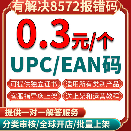 亚马逊正规UPC码EAN码沃尔玛ebay商品编码美国欧洲gtin码批量上架