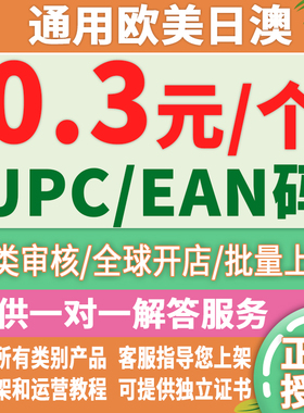 正规UPC码 适用亚马逊amazon美国欧洲SKU上传EBAY上架EAN条形码