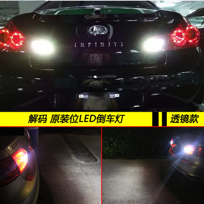 适用于英菲尼迪G37G25EX25FX35/37FX50JX35QX50QX60解码LED倒车灯