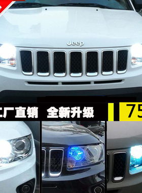 指南者日行灯11款15款16款指南者大切诺基LED日行灯示宽灯倒车灯