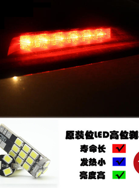 经典福克斯三厢两厢标致408 307 207 206 308解码LED高位刹车灯