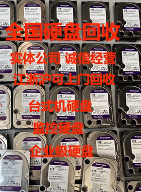机械硬盘 回收硬盘 长期回收二手全新SATA监控硬盘 企业级硬盘