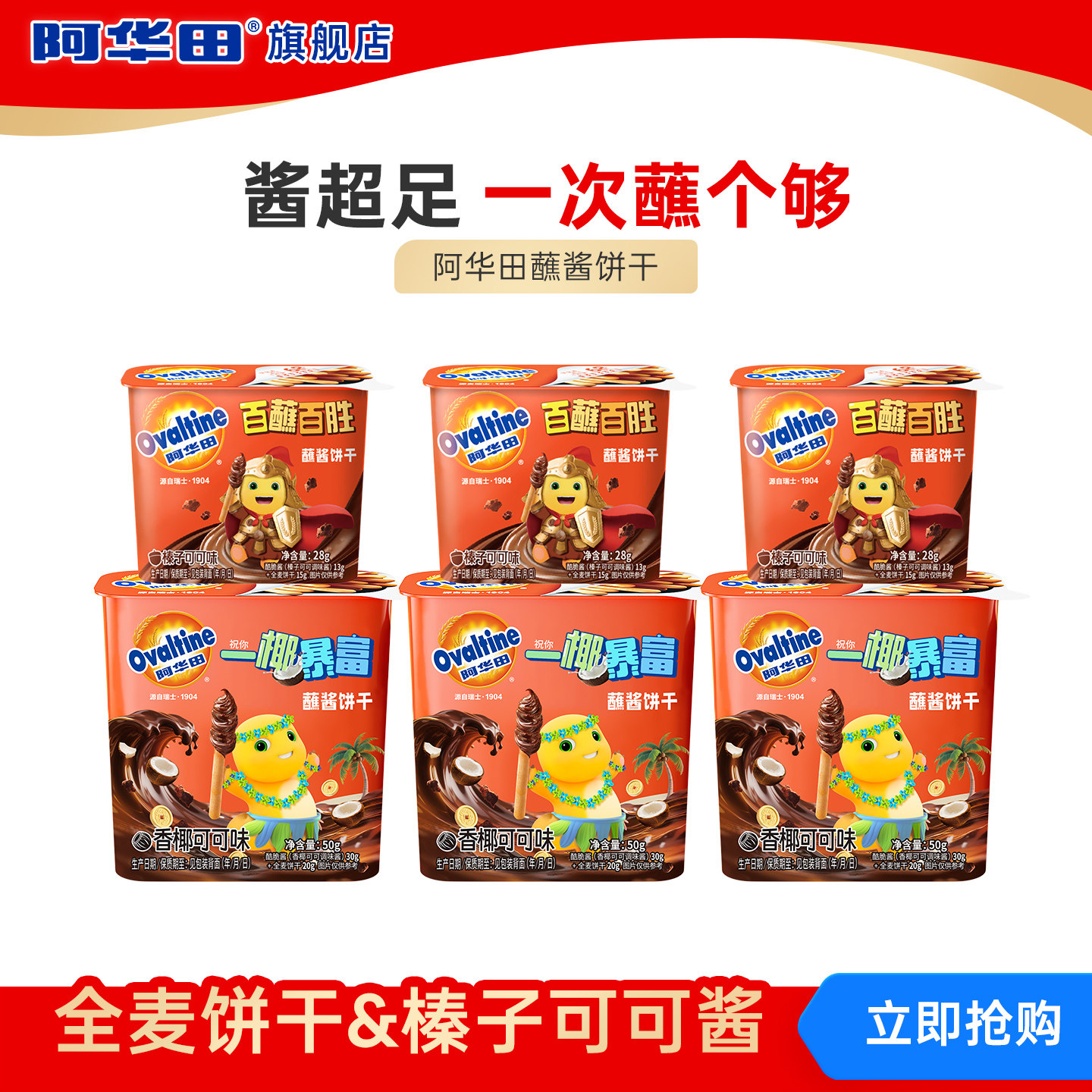 【新品】阿华田x奶龙酷脆榛子酱蘸酱手指饼干mini28g香椰可可50g